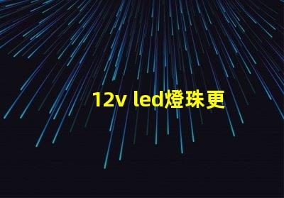 12v led燈珠更換